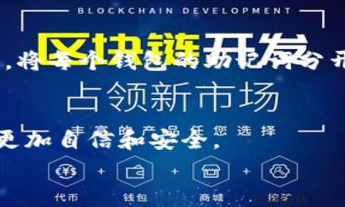 
baioti如何轻松查看TP钱包的助记词？解决数字资产安全隐患/baioti

关键词：
TP钱包, 助记词, 数字资产, 钱包安全/guanjianci

引言：数字资产时代的重要性
在当今数字资产飞速发展的时代，我们越来越依赖各种数字货币钱包来管理我们的资产。TP钱包作为一种流行的钱包选择，提供了安全存储和交易管理的功能。然而，很多用户在使用过程中对助记词的理解和查看存在困惑。助记词不仅是你的数字资产的“钥匙”，也是保护你资产安全的重要一环。如何轻松查看TP钱包的助记词，成为了许多用户亟待解决的问题。

什么是TP钱包？
TP钱包是一款专为加密货币用户设计的钱包工具。它支持多种数字资产的存储和管理，具有简单易用的界面，提供了安全快捷取款和交易的功能。对于新手用户而言，选择一款高效且安全的钱包显得尤为重要。而TP钱包凭借其良好的用户体验和安全性，被越来越多的用户所青睐。

助记词的基础概念
助记词，又称为“恢复词”、“种子词”，是由一系列随机的单词组成，通常为12到24个。这些单词用于生成你的私钥，确保你可以随时恢复钱包。因为这些助记词是唯一且私密的，所以必须妥善保管。一旦丢失，用户将无法恢复他们的数字资产。

为什么需要查看助记词？
查看助记词是保护你数字资产的一项重要措施。无论是更换设备，还是钱包丢失，助记词都能帮助你恢复钱包并保护资产。此外，在你准备将资产转移到其他钱包时，助记词也是必不可少的。因此，定期查看并确保你拥有助记词，能够有效减少资产丢失的风险。

如何查看TP钱包的助记词
接下来，我们将详细介绍如何在TP钱包中查看助记词。请注意，这一过程的每一步都需要谨慎操作，以确保你的资产安全。

h4步骤一：打开TP钱包/h4
首先，确保你在手机或者电脑上下载并安装了最新版的TP钱包应用。在打开应用后，输入你的密码以解锁钱包界面。

h4步骤二：进入设置/h4
在主界面，找到右下角的“设置”选项，点击进入设置菜单。这里包含了钱包管理、通知设置、用户反馈等多个选项。

h4步骤三：选择安全中心/h4
在设置选项中，找到“安全中心”或者“安全设置”。这一部分包含了钱包的安全管理功能，如助记词查看、修改密码等。

h4步骤四：查看助记词/h4
在安全中心中，选择“查看助记词”。系统会要求你输入交易密码或生物识别信息（如指纹或面部识别），以确保安全。通过验证后，你将被引导到显示助记词的页面。

h4步骤五：记录并妥善存储/h4
见到助记词后，务必要将其记录下来并妥善存放。在数字环境中，不要将助记词存于手机或电脑中，而是写在纸上并放在安全的地方。同时，避免与他人分享你的助记词，确保只有你自己可以访问。

助记词的安全策略
助记词的安全性是数字资产保护中的核心。有几个策略可以帮助你更好地保存助记词：

h41. 物理备份/h4
将助记词写在纸上，最好是多份备份，分开存放在不同的地方。例如，可以将一份放在家中，另一份放在安全的银行保险箱中。避免将助记词存储在网络云端，以减少被黑客攻击的可能性。

h42. 使用加密工具/h4
有些用户选择使用加密文件保存助记词。如果选择这种方式，一定要妥善管理解密密码，确保不会被他人访问。

h43. 二维码备份/h4
部分用户会将助记词转化为二维码格式，这样相对安全且方便扫描。然而，依然要注意二维码的存放与隐私保护。

常见问题与解答
在查看助记词的过程中，用户可能会遇到一些常见问题。以下是一些建议和解答：

h4问题一：忘记助记词怎么办？/h4
助记词是你恢复钱包的唯一途径，如果忘记了助记词，不能提现或丢失资产是极其可能的。因此，在使用TP钱包之前，务必将助记词妥善记录到安全的地方。

h4问题二：助记词泄露后该如何处理？/h4
如果你怀疑助记词已经被泄露，最好立即转移你的资产到另一个新钱包，并确保新钱包的助记词不会泄露。同样，确保新钱包设置了强密码和双重身份验证。

h4问题三：如何管理多个钱包的助记词？/h4
如果你管理多个钱包，可以考虑使用加密软件集中管理助记词。但请确保只使用信誉良好的软件，避免软件漏洞导致的资产损失。同时，也可以使用不同的物理备份方式，将每个钱包的助记词分开管理。

总结：保护您的数字资产安全
在数字资产愈加重要的今天，保护好自己的TP钱包助记词，确保资产的安全至关重要。希望以上的指南能够帮助您更好地查看和管理助记词，从而在数字货币的世界中更加自信和安全。

定期审查钱包设置，妥善保管助记词，保持警惕，才能在数字资产的多变市场中稳稳立足。务必记住，助记词是你通往数字财富的钥匙，失去它便等于失去你的资产。