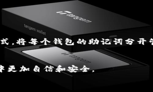 
baioti如何轻松查看TP钱包的助记词？解决数字资产安全隐患/baioti

关键词：
TP钱包, 助记词, 数字资产, 钱包安全/guanjianci

引言：数字资产时代的重要性
在当今数字资产飞速发展的时代，我们越来越依赖各种数字货币钱包来管理我们的资产。TP钱包作为一种流行的钱包选择，提供了安全存储和交易管理的功能。然而，很多用户在使用过程中对助记词的理解和查看存在困惑。助记词不仅是你的数字资产的“钥匙”，也是保护你资产安全的重要一环。如何轻松查看TP钱包的助记词，成为了许多用户亟待解决的问题。

什么是TP钱包？
TP钱包是一款专为加密货币用户设计的钱包工具。它支持多种数字资产的存储和管理，具有简单易用的界面，提供了安全快捷取款和交易的功能。对于新手用户而言，选择一款高效且安全的钱包显得尤为重要。而TP钱包凭借其良好的用户体验和安全性，被越来越多的用户所青睐。

助记词的基础概念
助记词，又称为“恢复词”、“种子词”，是由一系列随机的单词组成，通常为12到24个。这些单词用于生成你的私钥，确保你可以随时恢复钱包。因为这些助记词是唯一且私密的，所以必须妥善保管。一旦丢失，用户将无法恢复他们的数字资产。

为什么需要查看助记词？
查看助记词是保护你数字资产的一项重要措施。无论是更换设备，还是钱包丢失，助记词都能帮助你恢复钱包并保护资产。此外，在你准备将资产转移到其他钱包时，助记词也是必不可少的。因此，定期查看并确保你拥有助记词，能够有效减少资产丢失的风险。

如何查看TP钱包的助记词
接下来，我们将详细介绍如何在TP钱包中查看助记词。请注意，这一过程的每一步都需要谨慎操作，以确保你的资产安全。

h4步骤一：打开TP钱包/h4
首先，确保你在手机或者电脑上下载并安装了最新版的TP钱包应用。在打开应用后，输入你的密码以解锁钱包界面。

h4步骤二：进入设置/h4
在主界面，找到右下角的“设置”选项，点击进入设置菜单。这里包含了钱包管理、通知设置、用户反馈等多个选项。

h4步骤三：选择安全中心/h4
在设置选项中，找到“安全中心”或者“安全设置”。这一部分包含了钱包的安全管理功能，如助记词查看、修改密码等。

h4步骤四：查看助记词/h4
在安全中心中，选择“查看助记词”。系统会要求你输入交易密码或生物识别信息（如指纹或面部识别），以确保安全。通过验证后，你将被引导到显示助记词的页面。

h4步骤五：记录并妥善存储/h4
见到助记词后，务必要将其记录下来并妥善存放。在数字环境中，不要将助记词存于手机或电脑中，而是写在纸上并放在安全的地方。同时，避免与他人分享你的助记词，确保只有你自己可以访问。

助记词的安全策略
助记词的安全性是数字资产保护中的核心。有几个策略可以帮助你更好地保存助记词：

h41. 物理备份/h4
将助记词写在纸上，最好是多份备份，分开存放在不同的地方。例如，可以将一份放在家中，另一份放在安全的银行保险箱中。避免将助记词存储在网络云端，以减少被黑客攻击的可能性。

h42. 使用加密工具/h4
有些用户选择使用加密文件保存助记词。如果选择这种方式，一定要妥善管理解密密码，确保不会被他人访问。

h43. 二维码备份/h4
部分用户会将助记词转化为二维码格式，这样相对安全且方便扫描。然而，依然要注意二维码的存放与隐私保护。

常见问题与解答
在查看助记词的过程中，用户可能会遇到一些常见问题。以下是一些建议和解答：

h4问题一：忘记助记词怎么办？/h4
助记词是你恢复钱包的唯一途径，如果忘记了助记词，不能提现或丢失资产是极其可能的。因此，在使用TP钱包之前，务必将助记词妥善记录到安全的地方。

h4问题二：助记词泄露后该如何处理？/h4
如果你怀疑助记词已经被泄露，最好立即转移你的资产到另一个新钱包，并确保新钱包的助记词不会泄露。同样，确保新钱包设置了强密码和双重身份验证。

h4问题三：如何管理多个钱包的助记词？/h4
如果你管理多个钱包，可以考虑使用加密软件集中管理助记词。但请确保只使用信誉良好的软件，避免软件漏洞导致的资产损失。同时，也可以使用不同的物理备份方式，将每个钱包的助记词分开管理。

总结：保护您的数字资产安全
在数字资产愈加重要的今天，保护好自己的TP钱包助记词，确保资产的安全至关重要。希望以上的指南能够帮助您更好地查看和管理助记词，从而在数字货币的世界中更加自信和安全。

定期审查钱包设置，妥善保管助记词，保持警惕，才能在数字资产的多变市场中稳稳立足。务必记住，助记词是你通往数字财富的钥匙，失去它便等于失去你的资产。