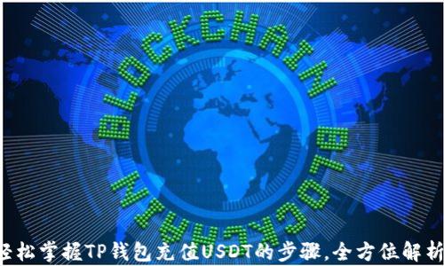 
轻松掌握TP钱包充值USDT的步骤，全方位解析！