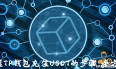 轻松掌握TP钱包充值USDT的