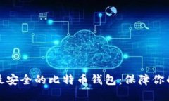 如何选择最安全的比特币