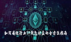 如何有效防止TP钱包被盗的