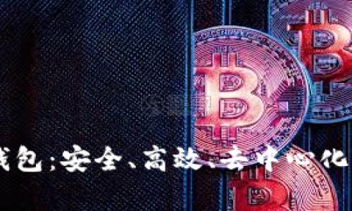 全面解析BEP20 Token钱包：安全、高效、去中心化的数字资产管理解决方案