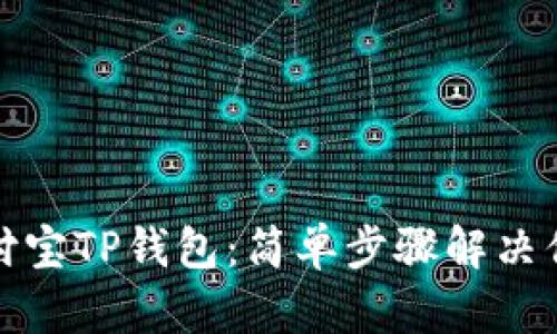 轻松下载支付宝TP钱包：简单步骤解决你的支付烦恼