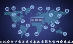 如何安全下载并使用泰达