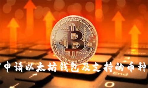 如何申请以太坊钱包及支持的币种详解