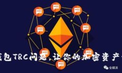 完美解决TP钱包TRC问题，让
