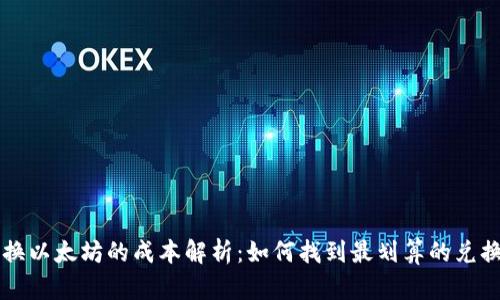 钱包换以太坊的成本解析：如何找到最划算的兑换方式