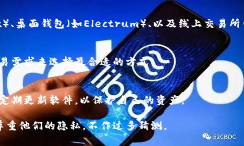 关于李晨使用的比特币钱包的信息并不公开，且涉及私人财务和隐私。比特币钱包种类繁多，从冷钱包到热钱包等，每种钱包都有其独特的特点和适用场景。以下是一些常见的比特币钱包类型，用户可以根据自己的需求进行选择：

1. 热钱包和冷钱包的区别
热钱包是指连接互联网的钱包，通常方便交易，适合频繁使用。冷钱包则是脱离互联网的存储方式，适合长期保存资产，安全性更高。

2. 常见的比特币钱包
常见的比特币钱包包括硬件钱包（如Ledger、Trezor）、手机钱包（如Coinomi、Trust Wallet）、桌面钱包（如Electrum）、以及线上交易所钱包（如Binance、Coinbase）。

3. 如何选择合适的钱包
选择钱包时，需要考虑安全性、易用性、支持币种和交易费用等因素。用户应该根据自己的交易需求来选择最合适的方式。

4. 比特币钱包的安全小贴士
使用比特币钱包时，用户一定要保持私钥的安全，不要轻易分享。同时定期备份钱包数据，并定期更新软件，以保护自己的资产。

以上是关于比特币钱包的一些基本知识，希望能帮助到你。对于明星的具体使用情况，建议尊重他们的隐私，不作过多猜测。