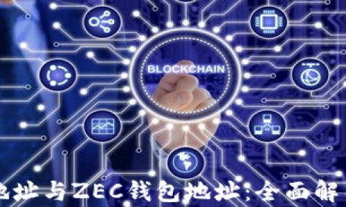 
比特币钱包地址与ZEC钱包地址：全面解析及使用指南