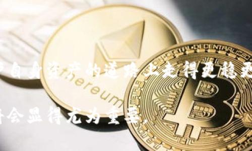   支持泰达币的冷钱包推荐：安全存储解决方案 / 

 guanjianci 泰达币, 冷钱包, 数字货币, 安全存储 /guanjianci 

### 内容主体大纲

1. **引言**
   - 随着数字货币的兴起，越来越多人开始关注如何安全地存储自己的资产。
   - 泰达币（USDT）作为一种稳定币，因其与美元的挂钩受到了广泛的关注和使用。
   - 本文将讨论支持泰达币的冷钱包，帮助用户解决存储安全和使用上的痛点。

2. **冷钱包的概念**
   - 何为冷钱包？
     - 冷钱包与热钱包的区别
     - 冷钱包的工作原理
   - 优势概述
     - 资产的高度安全性
     - 无法被黑客攻击的特性

3. **泰达币（USDT）的背景**
   - 泰达币的定义及其用途
   - 泰达币在数字货币市场的地位
   - 使用泰达币交易的优点

4. **支持泰达币的冷钱包介绍**
   - 常见的冷钱包类型
   - 硬件钱包推荐
     - Ledger Nano S/X
     - Trezor
   - 纸钱包
     - 什么是纸钱包
     - 如何生成和使用纸钱包

5. **如何选择合适的冷钱包**
   - 安全性与便捷性的权衡
   - 用户界面的易用性
   - 兼容性问题及多链支持

6. **泰达币冷钱包的实际使用指南**
   - 设置冷钱包的步骤
   - 转移泰达币到冷钱包的流程
   - 如何提取和使用冷钱包中的泰达币

7. **冷钱包的维护与安全建议**
   - 定期检查和更新冷钱包
   - 如何应对常见的安全威胁
   - 备份与恢复

8. **总结与展望**
   - 冷钱包在未来数字资产管理中的重要性
   - 适应市场变化的必要性
   - 用户的保护意识与安全存储的责任

---

### 引言

随着数字货币的快速发展，越来越多的人希望将自己的资产安全存储。泰达币（USDT），作为一种与美元挂钩的稳定币，因其稳定性而备受青睐。然而，随之而来的则是如何安全存储这些资产的问题。本文将带你深入了解泰达币的冷钱包，帮助用户解决存储安全和使用上的痛点。

### 冷钱包的概念

何为冷钱包？
冷钱包是一种不与互联网直接连接的数字货币存储方式，这种方式相较于热钱包（即在线钱包）有着更高的安全性。冷钱包主要有两种形式：硬件钱包和纸钱包。硬件钱包是专用的设备，可以安全地保存私钥；而纸钱包则是将私钥和公钥打印在纸上的方式。

冷钱包的优势概述
使用冷钱包的最大优势在于安全性。由于冷钱包不连接互联网，因此极大地降低了被黑客攻击的风险。这意味着，用户的资产不易受到恶意软件、网络钓鱼或其他在线攻击的威胁。

此外，冷钱包的便捷性和易用性也为许多人所接受。用户只需保存好设备或纸质文件，就能够随时随地访问自己的资产。这种特性使得冷钱包成为许多数字货币投资者的不二选择。

### 泰达币（USDT）的背景

泰达币的定义及其用途
泰达币（USDT）是一种稳定币，由Tether有限公司发行，旨在保持与美元等法定货币的1:1价值。这使得泰达币在众多数字货币中脱颖而出，成为最广泛使用的稳定币之一。泰达币在交易所中的交易及为其他数字资产提供流动性方面发挥了重要作用。

泰达币在数字货币市场的地位
泰达币作为市场上流通量最大的稳定币，近年来吸引了大量投资者和交易者。由于其与美元的稳定性相挂钩，泰达币成为许多人使用加密货币时的“安全港”。无论是在交易所进行交易、跨境支付，还是作为资产存储，泰达币的地位不可忽视。

使用泰达币交易的优点
相较于其他数字货币，泰达币的优势体现在安全和稳定性。尤其是在市场波动较大的情况下，使用泰达币能够避免由于价格剧烈波动而造成的资产损失。此外，作为稳定币，泰达币在交易所的使用范围很广，几乎所有主流的交易平台都有泰达币交易对。

### 支持泰达币的冷钱包介绍

常见的冷钱包类型
支持泰达币的冷钱包主要包括硬件钱包和纸钱包。硬件钱包是最受欢迎的安全存储选择，而纸钱包则适合那些希望通过传统方式保存密钥的用户。

硬件钱包推荐
以下是一些备受推崇的硬件钱包：
ul
    listrongLedger Nano S/X/strong：普及率极高的硬件钱包，支持泰达币及多种数字货币，安全性和性价比都很优秀。/li
    listrongTrezor/strong：拥有良好口碑的硬件钱包，界面友好，安全性高。/li
/ul

纸钱包使用
纸钱包是一种简单、经济且安全的冷存储方式。你可以使用一些在线工具生成纸钱包，这些工具会为你的泰达币生成公钥和私钥，然后将其打印出来。这种方式虽然简单，但务必确保在离线环境中生成和打印，以防止信息泄露。

### 如何选择合适的冷钱包

安全性与便捷性的权衡
在选择冷钱包时，安全性和便捷性往往是一对矛盾。安全性高的冷钱包可能操作繁琐，而易用性高的冷钱包有时对安全性要求较低。用户需根据自身使用习惯和需求做出选择。

用户界面的易用性
不论你多了解数字货币，易用性都至关重要。确保选择的冷钱包拥有用户友好的界面，这有助于在发送和接收泰达币时减少错误。

兼容性问题及多链支持
许多投资者会选择多个钱包来管理不同的数字资产，因此在购买冷钱包时，需确认其对泰达币和其他币种的兼容性。同时，多链支持的硬件钱包会为未来的投资提供更多的灵活性和选择。

### 泰达币冷钱包的实际使用指南

设置冷钱包的步骤
一旦选择了合适的冷钱包，接下来的步骤是安装和设置。
ol
    li根据厂家提供的说明书，连接硬件钱包并下载官方应用程序。/li
    li创建一个新的钱包并设置强密码。/li
    li备份你的种子短语，以确保在设备丢失或损坏时能恢复资产。/li
/ol

转移泰达币到冷钱包的流程
将泰达币转移到冷钱包的过程相对简单，只需遵循以下步骤：
ol
    li在冷钱包中找到接收地址。/li
    li登录交易所，找到你的泰达币余额，并选择“提现”。/li
    li输入冷钱包的接收地址及所需转账数量，确认交易。/li
/ol

如何提取和使用冷钱包中的泰达币
提取泰达币最常见的方式是将其从冷钱包转出到交易所或其他热钱包。在此过程中，确保任何平台都具备良好的安全性，特别是在输入接收地址时要特别小心，避免出现错误。

### 冷钱包的维护与安全建议

定期检查和更新冷钱包
冷钱包的安全性不仅依赖于其技术特性，还需保持定期检查。确保电池、软件更新等问题得到及时维护，将进一步保障资产安全。

如何应对常见的安全威胁
数字资产管理离不开对安全威胁的意识。用户需定期审视自身的安全措施，知识更新，以适应不断演变的网络威胁。

备份与恢复
备份是冷钱包的重要组成部分。用户应将种子短语或备份密钥保存在安全的位置，以确保在需要恢复资金时能够迅速找回。可以考虑将备份分散存放在多个位置，以增加安全性。

### 总结与展望

冷钱包在未来数字资产管理中的重要性
随着数字货币的普及，冷钱包的重要性愈发明显。如何安全、有效地存储这些资产将直接影响到投资者的安全体验。

适应市场变化的必要性
数字货币市场瞬息万变，用户需时刻保持对市场及技术的关注，以便及时适应新出现的安全措施和存储方案。

用户的保护意识与安全存储的责任
最后，用户自身的保护意识和对安全存储的责任感是确保资产安全的重要因素。只有主动学习和采取措施，用户才能在维护自身资产的道路上走得更稳更远。

通过上述内容，相信读者对泰达币的冷钱包有了更全面的理解。在未来日益增长的数字货币领域中，用心保护自己的资产将会显得尤为重要。