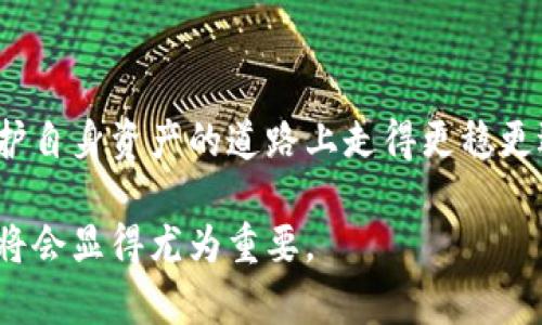   支持泰达币的冷钱包推荐：安全存储解决方案 / 

 guanjianci 泰达币, 冷钱包, 数字货币, 安全存储 /guanjianci 

### 内容主体大纲

1. **引言**
   - 随着数字货币的兴起，越来越多人开始关注如何安全地存储自己的资产。
   - 泰达币（USDT）作为一种稳定币，因其与美元的挂钩受到了广泛的关注和使用。
   - 本文将讨论支持泰达币的冷钱包，帮助用户解决存储安全和使用上的痛点。

2. **冷钱包的概念**
   - 何为冷钱包？
     - 冷钱包与热钱包的区别
     - 冷钱包的工作原理
   - 优势概述
     - 资产的高度安全性
     - 无法被黑客攻击的特性

3. **泰达币（USDT）的背景**
   - 泰达币的定义及其用途
   - 泰达币在数字货币市场的地位
   - 使用泰达币交易的优点

4. **支持泰达币的冷钱包介绍**
   - 常见的冷钱包类型
   - 硬件钱包推荐
     - Ledger Nano S/X
     - Trezor
   - 纸钱包
     - 什么是纸钱包
     - 如何生成和使用纸钱包

5. **如何选择合适的冷钱包**
   - 安全性与便捷性的权衡
   - 用户界面的易用性
   - 兼容性问题及多链支持

6. **泰达币冷钱包的实际使用指南**
   - 设置冷钱包的步骤
   - 转移泰达币到冷钱包的流程
   - 如何提取和使用冷钱包中的泰达币

7. **冷钱包的维护与安全建议**
   - 定期检查和更新冷钱包
   - 如何应对常见的安全威胁
   - 备份与恢复

8. **总结与展望**
   - 冷钱包在未来数字资产管理中的重要性
   - 适应市场变化的必要性
   - 用户的保护意识与安全存储的责任

---

### 引言

随着数字货币的快速发展，越来越多的人希望将自己的资产安全存储。泰达币（USDT），作为一种与美元挂钩的稳定币，因其稳定性而备受青睐。然而，随之而来的则是如何安全存储这些资产的问题。本文将带你深入了解泰达币的冷钱包，帮助用户解决存储安全和使用上的痛点。

### 冷钱包的概念

何为冷钱包？
冷钱包是一种不与互联网直接连接的数字货币存储方式，这种方式相较于热钱包（即在线钱包）有着更高的安全性。冷钱包主要有两种形式：硬件钱包和纸钱包。硬件钱包是专用的设备，可以安全地保存私钥；而纸钱包则是将私钥和公钥打印在纸上的方式。

冷钱包的优势概述
使用冷钱包的最大优势在于安全性。由于冷钱包不连接互联网，因此极大地降低了被黑客攻击的风险。这意味着，用户的资产不易受到恶意软件、网络钓鱼或其他在线攻击的威胁。

此外，冷钱包的便捷性和易用性也为许多人所接受。用户只需保存好设备或纸质文件，就能够随时随地访问自己的资产。这种特性使得冷钱包成为许多数字货币投资者的不二选择。

### 泰达币（USDT）的背景

泰达币的定义及其用途
泰达币（USDT）是一种稳定币，由Tether有限公司发行，旨在保持与美元等法定货币的1:1价值。这使得泰达币在众多数字货币中脱颖而出，成为最广泛使用的稳定币之一。泰达币在交易所中的交易及为其他数字资产提供流动性方面发挥了重要作用。

泰达币在数字货币市场的地位
泰达币作为市场上流通量最大的稳定币，近年来吸引了大量投资者和交易者。由于其与美元的稳定性相挂钩，泰达币成为许多人使用加密货币时的“安全港”。无论是在交易所进行交易、跨境支付，还是作为资产存储，泰达币的地位不可忽视。

使用泰达币交易的优点
相较于其他数字货币，泰达币的优势体现在安全和稳定性。尤其是在市场波动较大的情况下，使用泰达币能够避免由于价格剧烈波动而造成的资产损失。此外，作为稳定币，泰达币在交易所的使用范围很广，几乎所有主流的交易平台都有泰达币交易对。

### 支持泰达币的冷钱包介绍

常见的冷钱包类型
支持泰达币的冷钱包主要包括硬件钱包和纸钱包。硬件钱包是最受欢迎的安全存储选择，而纸钱包则适合那些希望通过传统方式保存密钥的用户。

硬件钱包推荐
以下是一些备受推崇的硬件钱包：
ul
    listrongLedger Nano S/X/strong：普及率极高的硬件钱包，支持泰达币及多种数字货币，安全性和性价比都很优秀。/li
    listrongTrezor/strong：拥有良好口碑的硬件钱包，界面友好，安全性高。/li
/ul

纸钱包使用
纸钱包是一种简单、经济且安全的冷存储方式。你可以使用一些在线工具生成纸钱包，这些工具会为你的泰达币生成公钥和私钥，然后将其打印出来。这种方式虽然简单，但务必确保在离线环境中生成和打印，以防止信息泄露。

### 如何选择合适的冷钱包

安全性与便捷性的权衡
在选择冷钱包时，安全性和便捷性往往是一对矛盾。安全性高的冷钱包可能操作繁琐，而易用性高的冷钱包有时对安全性要求较低。用户需根据自身使用习惯和需求做出选择。

用户界面的易用性
不论你多了解数字货币，易用性都至关重要。确保选择的冷钱包拥有用户友好的界面，这有助于在发送和接收泰达币时减少错误。

兼容性问题及多链支持
许多投资者会选择多个钱包来管理不同的数字资产，因此在购买冷钱包时，需确认其对泰达币和其他币种的兼容性。同时，多链支持的硬件钱包会为未来的投资提供更多的灵活性和选择。

### 泰达币冷钱包的实际使用指南

设置冷钱包的步骤
一旦选择了合适的冷钱包，接下来的步骤是安装和设置。
ol
    li根据厂家提供的说明书，连接硬件钱包并下载官方应用程序。/li
    li创建一个新的钱包并设置强密码。/li
    li备份你的种子短语，以确保在设备丢失或损坏时能恢复资产。/li
/ol

转移泰达币到冷钱包的流程
将泰达币转移到冷钱包的过程相对简单，只需遵循以下步骤：
ol
    li在冷钱包中找到接收地址。/li
    li登录交易所，找到你的泰达币余额，并选择“提现”。/li
    li输入冷钱包的接收地址及所需转账数量，确认交易。/li
/ol

如何提取和使用冷钱包中的泰达币
提取泰达币最常见的方式是将其从冷钱包转出到交易所或其他热钱包。在此过程中，确保任何平台都具备良好的安全性，特别是在输入接收地址时要特别小心，避免出现错误。

### 冷钱包的维护与安全建议

定期检查和更新冷钱包
冷钱包的安全性不仅依赖于其技术特性，还需保持定期检查。确保电池、软件更新等问题得到及时维护，将进一步保障资产安全。

如何应对常见的安全威胁
数字资产管理离不开对安全威胁的意识。用户需定期审视自身的安全措施，知识更新，以适应不断演变的网络威胁。

备份与恢复
备份是冷钱包的重要组成部分。用户应将种子短语或备份密钥保存在安全的位置，以确保在需要恢复资金时能够迅速找回。可以考虑将备份分散存放在多个位置，以增加安全性。

### 总结与展望

冷钱包在未来数字资产管理中的重要性
随着数字货币的普及，冷钱包的重要性愈发明显。如何安全、有效地存储这些资产将直接影响到投资者的安全体验。

适应市场变化的必要性
数字货币市场瞬息万变，用户需时刻保持对市场及技术的关注，以便及时适应新出现的安全措施和存储方案。

用户的保护意识与安全存储的责任
最后，用户自身的保护意识和对安全存储的责任感是确保资产安全的重要因素。只有主动学习和采取措施，用户才能在维护自身资产的道路上走得更稳更远。

通过上述内容，相信读者对泰达币的冷钱包有了更全面的理解。在未来日益增长的数字货币领域中，用心保护自己的资产将会显得尤为重要。