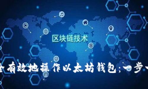 如何安全有效地操作以太坊钱包：一步一步指南