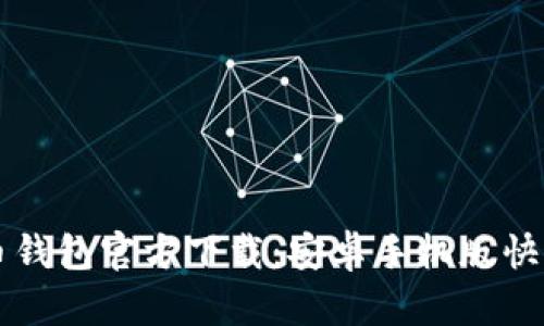 比特币钱包官方下载：安卓手机版快速指南