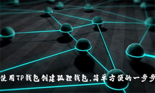 如何使用TP钱包创建狐狸钱包，简单方便的一步步指南