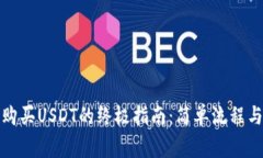 信托钱包购买USDT的终极指