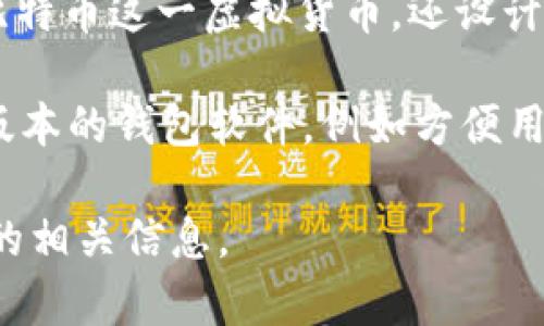 比特币钱包是由一个名为“中本聪”（Satoshi Nakamoto）的匿名开发者于2009年首次推出的。中本聪不仅创造了比特币这一虚拟货币，还设计了最初的比特币钱包。这款钱包最早包含在比特币的开源软件中，使用户能够接收、存储和发送比特币。

随着时间的推移，比特币钱包的种类日益增多，除了最初的BTC Core钱包，还有许多其他开发者和公司推出了不同版本的钱包软件，例如方便用户使用的移动钱包、硬件钱包和在线钱包等。这些钱包的开发旨在满足不同用户的需求，提供更多安全性和便利性。 

如果你想要了解某个特定比特币钱包的开发者信息，通常可以查阅该钱包的官方网站或文档，获取关于其开发团队的相关信息。