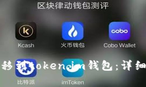 如何将狗狗币转移到token.im钱包：详细教程与注意事项