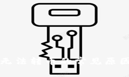 比特派钱包无法转币的常见原因与解决方案