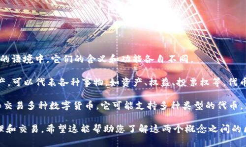 “Token”和“V威派钱包”是两个不同的概念，在区块链和加密货币的语境中，它们的含义和功能各自不同。

- **Token（代币）**：通常指在某个区块链网络上发行的数字资产，可以代表各种事物，如资产、权益、投票权等。代币可以基于不同的协议或平台创建，例如以太坊上的ERC-20代币。

- **V威派钱包**：则是一种加密货币钱包，允许用户存储、管理和交易多种数字货币。它可能支持多种类型的代币，包括平台代币和其他基于同一网络的代币。

因此，Token并不特指V威派钱包，而是可以在多个钱包中进行管理和交易。希望这能帮助您了解这两个概念之间的区别！如果您有其他问题，欢迎继续询问。