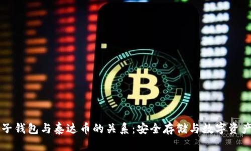 深入了解原子钱包与泰达币的关系：安全存储与数字资产交易的未来