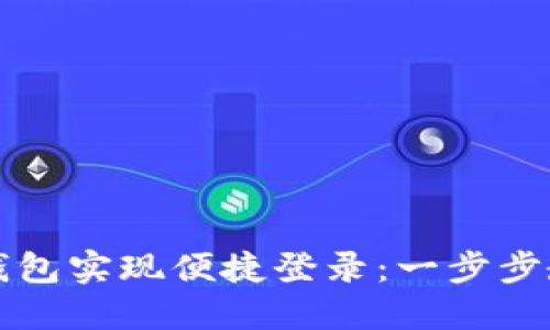 如何使用TP钱包实现便捷登录：一步步教你轻松入门