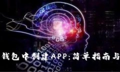 如何在TP钱包中创建APP：简