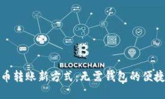 比特币转账新方式：无需