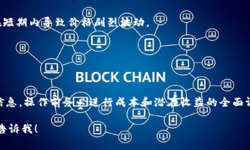 关于“T P钱包500币能卖多少钱”这个问题，具体的市场价格会受到多种因素的影响，包括当前市场行情、供需关系、交易平台的手续费等。以下是一些步骤和参考因素，帮助您更好地估算500币的价值。

### 估算500币的价值的方法：

1. **检查当前市场价格**：
   - 您可以访问一些加密货币交易平台，比如Binance、Coinbase、火币等，查看T P币的实时价格。
   - 注意，价格会随时波动，所以需要及时获取最新数据。

2. **计算总价值**：
   - 假设当前市场价格为X元/币，那么500币的总价值为：  
     500 * X = 总价值（元）

3. **考虑交易手续费**：
   - 在进行实质交易时，交易平台通常会收取一定百分比的手续费。确认该费用后，确保在计算总收益时将其考虑在内。
   - 举例来说，如果交易费用是1%，实际到手金额为：  
     总价值 - (总价值 * 交易手续费百分比)

4. **查看历史价格及趋势**：
   - 考虑过去的价格走势，可以帮助判断当前价格是否处于高位或低位，为交易决策提供支持。

5. **参与者之间的供需关系**：
   - 供应量和需求量会直接影响价格。如果某些新闻导致需求上升，而供应没有及时增加，价格有可能上涨。

6. **外部因素**：
   - 政策法规、技术进步、市场情绪等也会对价格产生影响。这些因素可能在短期内导致价格剧烈波动。

7. **咨询专家意见**：
   - 如果您不确定如何评估，考虑寻求金融顾问或加密货币专家的意见。

### 小结：
在确认T P钱包500币的价值时，请务必进行充分的市场研究，及时关注各类信息。操作前务必进行成本和潜在收益的全面评估，以降低投资风险。

如果您有具体的市场价格信息或想要深入探讨有关加密货币的其他问题，请告诉我！