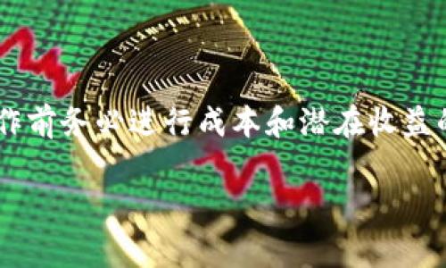 关于“T P钱包500币能卖多少钱”这个问题，具体的市场价格会受到多种因素的影响，包括当前市场行情、供需关系、交易平台的手续费等。以下是一些步骤和参考因素，帮助您更好地估算500币的价值。

### 估算500币的价值的方法：

1. **检查当前市场价格**：
   - 您可以访问一些加密货币交易平台，比如Binance、Coinbase、火币等，查看T P币的实时价格。
   - 注意，价格会随时波动，所以需要及时获取最新数据。

2. **计算总价值**：
   - 假设当前市场价格为X元/币，那么500币的总价值为：  
     500 * X = 总价值（元）

3. **考虑交易手续费**：
   - 在进行实质交易时，交易平台通常会收取一定百分比的手续费。确认该费用后，确保在计算总收益时将其考虑在内。
   - 举例来说，如果交易费用是1%，实际到手金额为：  
     总价值 - (总价值 * 交易手续费百分比)

4. **查看历史价格及趋势**：
   - 考虑过去的价格走势，可以帮助判断当前价格是否处于高位或低位，为交易决策提供支持。

5. **参与者之间的供需关系**：
   - 供应量和需求量会直接影响价格。如果某些新闻导致需求上升，而供应没有及时增加，价格有可能上涨。

6. **外部因素**：
   - 政策法规、技术进步、市场情绪等也会对价格产生影响。这些因素可能在短期内导致价格剧烈波动。

7. **咨询专家意见**：
   - 如果您不确定如何评估，考虑寻求金融顾问或加密货币专家的意见。

### 小结：
在确认T P钱包500币的价值时，请务必进行充分的市场研究，及时关注各类信息。操作前务必进行成本和潜在收益的全面评估，以降低投资风险。

如果您有具体的市场价格信息或想要深入探讨有关加密货币的其他问题，请告诉我！