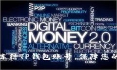 如何快速冻结TP钱包账号，