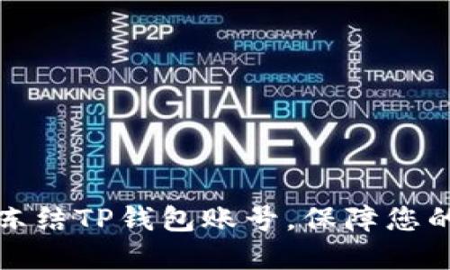 如何快速冻结TP钱包账号，保障您的资金安全