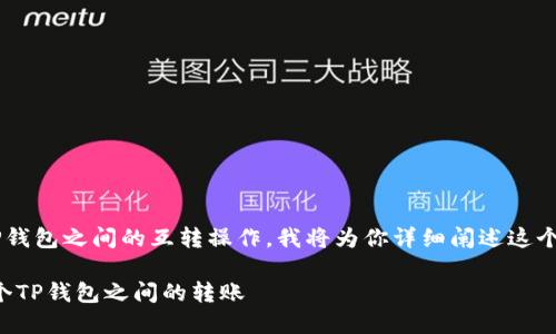 为了更好地帮助你了解两个TP钱包之间的互转操作，我将为你详细阐述这个过程，并提供相关的背景知识。

TP钱包互转指南：轻松搞定两个TP钱包之间的转账
