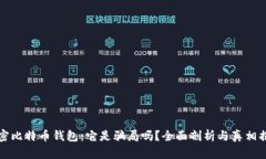 揭密比特币钱包：它是骗