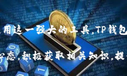   如何解决TP钱包注册问题，轻松开启数字资产管理新体验 / 

 guanjianci TP钱包注册失败, 数字资产管理, 加密货币钱包, 钱包安全 /guanjianci 

一、什么是TP钱包？

TP钱包，全称为“Token Pocket”，是一款专为数字货币用户设计的多功能资产管理工具。用户可以通过TP钱包轻松管理各类加密货币资产，实现快速的交易与便捷的转账。因此，注册TP钱包的步骤显得尤其重要。如果你在注册过程中遇到问题，不用担心，本文将为你逐步解析并提供解决办法。

二、TP钱包注册失败的常见原因

在使用TP钱包的过程中，许多新手用户会遇到注册失败的情况。这些问题可能源自多个方面，以下是一些常见原因：

ul
    listrong网络问题/strong：稳定的网络连接是注册成功的前提。如果你的网络不稳定或信号差，将无法顺利完成注册。/li
    listrong信息填写不准确/strong：在注册时，须确保填写的信息无误，包括电子邮件地址、电话等。如果信息不正确，可能会导致注册失败。/li
    listrong账户限制/strong：根据地区和国家的不同，TP钱包可能对某些地区的用户进行限制，如果你所在的地区被限制，自然无法注册。/li
    listrong系统维护/strong：有时候，TP钱包会因为系统维护而暂停注册服务。你可以尝试稍后再进行注册。/li
/ul

三、解决TP钱包注册问题的方法

如果你目前面临注册失败的困扰，不妨按照以下步骤逐一排查并解决：

h41. 检查网络连接/h4
首先，确保你使用的设备能够连接到有效的网络。尝试重启路由器，或者切换到不同的Wi-Fi网络。你也可以选择使用移动数据进行注册，看是否能够顺利完成。

h42. 确认信息的准确性/h4
在填写注册信息时，请仔细检查你所输入的数据。确保电子邮件地址和电话号码的格式正确。大多数情况下，TP钱包会通过邮件或短信向你发送验证码，确保这些信息都是有效的，以免错过重要的验证步骤。

h43. 检查地区限制/h4
了解你的地区是否存在TP钱包的使用限制，可以通过访问TP钱包的官方网站或在用户论坛上咨询其他用户来获取相关信息。如果你确实在限制地区，可以考虑使用虚拟专用网络（VPN）来尝试注册。

h44. 关注系统维护通知/h4
有时，TP钱包会对系统进行维护和更新。在这种情况下，注册功能可能会暂时关闭。你可以在官方网站或社交媒体渠道上查看相关的通知以及预计的维护时间。

四、注册成功后的使用技巧

恭喜你，如果你已经成功注册TP钱包！接下来，我们来看看如何更好地使用这一工具，以安全有效地管理你的数字资产。

h41. 设置强密码/h4
安全性是数字钱包使用过程中最重要的一环。在设置密码时，建议使用包含字母、数字和特殊字符的组合。避免使用简单的密码，定期更换密码也能增强安全性。

h42. 启用双重认证/h4
为了进一步保护你的账户，建议开启双重验证。每次登录时，系统会要求你输入一个动态验证码，这为你的账户提供了额外的保护层。

h43. 了解交易费用/h4
不同的交易和网络环境可能会导致手续费的差异。在每次进行转账或交易前，不妨查看当前的手续费信息，以避免不必要的支出。

h44. 定期备份钱包信息/h4
定期备份你的钱包信息非常重要，这样即使你丢失了设备或遇到其他问题，也能够及时找回自己的资产。可以将抽象的钱包文件保存在安全的位置，比如云存储或USB闪存驱动器中。

五、总结

虽然在注册TP钱包的过程中可能会遇到一些问题和困扰，但通过合理的解决方法和细致的操作，每个用户都可以顺利地完成注册并使用这一强大的工具。TP钱包不仅仅是一个简单的资金存储工具，更是你在数字资产世界中的重要伙伴。希望本文能够帮助到你，顺利开启你的数字资产管理之旅！

展望未来，随着数字货币的不断发展，我们在管理和使用数字资产的过程中会面临更多的挑战和机遇。希望每位读者都能保持学习的心态，积极获取相关知识，提升自己的金融素养，做出明智的决策。