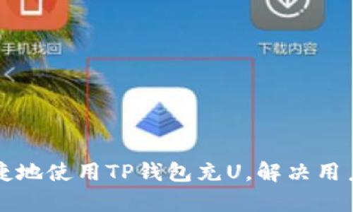 如何安全便捷地使用TP钱包充U，解决用户的充值痛点