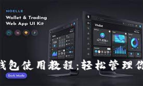 马蹄Matic钱包使用教程：轻松管理你的数字资产