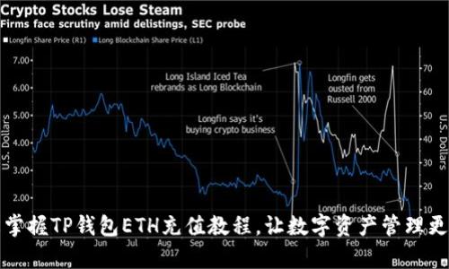 轻松掌握TP钱包ETH充值教程，让数字资产管理更简单