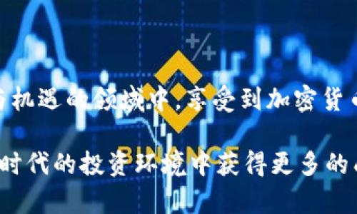 如何在 TP 钱包中使用 ShibSwap 购买 SHIB 并实现盈利
keywordsTP 钱包, ShibSwap, SHIB 购买, 加密货币投资/keywords

引言：为何选择 TP 钱包和 ShibSwap
在加密货币的世界中，TP 钱包和 ShibSwap 是备受瞩目的两个工具。对于想要投资 SHIB 的用户而言，这两者的结合提供了方便、安全且高效的解决方案。无论你是初学者还是经验丰富的投资者，了解如何使用 TP 钱包与 ShibSwap 的协同效应，能够帮助你把握这波数字资产的浪潮。

TP 钱包简介
TP 钱包是一款用户友好的加密钱包，支持多种数字资产的存储和交易。其简单的界面，使得即使是初学者也能轻松上手。此外，TP 钱包的安全性能很高，通过多重验证机制保护用户的资产安全。无论是存储、转账还是交易，TP 钱包都能提供便捷的体验。

ShibSwap 的优势
ShibSwap 是专为 Shiba Inu 社区打造的去中心化交易平台，允许用户在其中交易 SHIB 和其他代币。与传统的交易平台相比，ShibSwap 的去中心化特点为用户提供了更大的自由，很好地保护了用户的隐私信息。平台内的流动性挖矿和收益农业功能，更是吸引了大量投资者。

如何在 TP 钱包中使用 ShibSwap
要在 TP 钱包中使用 ShibSwap，首先需要确保你已经安装并设置好 TP 钱包。在设置完成后，进行以下步骤：
ol
    li下载并安装 TP 钱包：通过官方网站或应用商店下载 TP 钱包，按照指示完成安装。/li
    li创建或导入钱包：如果你是新用户，需创建一个新钱包并妥善保存助记词；如果已有钱包可以选择导入。/li
    li获取加密货币：在 TP 钱包中，用户可以通过多种方式购买以太坊（ETH）等加密货币，以便在 ShibSwap 中进行交易。/li
    li连接 ShibSwap：在 TP 钱包中找到 DApp浏览器，搜索 ShibSwap 并连接钱包。/li
    li进行交易：在 ShibSwap 上选择要交易的代币，输入金额后确认交易即可。/li
/ol

如何选择合适的交易时机
投资是一个需要策略的过程。在交易 SHIB 时，选择合适的时机尤为重要。以下是一些建议：
ul
    li价格走势分析：关注 SHIB 的价格走势以及市场动态，这对选定合适的买入或卖出时机非常重要。/li
    li市场情绪：通过社交媒体和新闻网站了解市场情绪，判断市场的买卖意愿。/li
    li设定止损线：为了降低投资风险，不妨在交易前设定止损线，这样即使市场波动过大，也能够保护你的资金。/li
/ul

在 ShibSwap 中的投资策略
成功的投资不仅仅依赖于选择合适的平台，合理的投资策略同样必不可少。以下是一些有效的投资策略，可以帮助你在 ShibSwap 上更好地进行 SHIB 投资：
ol
    li长期持有：如果你对 SHIB 的未来充满信心，可以考虑长期持有，尽量避免短期内频繁交易所带来的成本损失。/li
    li定投策略：无论市场如何波动，每月固定金额投入 SHIB，可以有效平摊风险，避免一次性投入的巨大压力。/li
    li分散投资：不要将所有的资金都集中在 SHIB 上，考虑将其与其他加密货币进行组合，这样能够更好地抵御市场风险。/li
/ol

常见问题解答
h41. TP 钱包安全吗？/h4
TP 钱包采用多重安全机制，用户的资产得到了充分保护。不过，用户也应当增强自身的安全意识，确保私钥和助记词保管妥当，防止信息泄露。

h42. 什么是 SHIB？/h4
SHIB 或 Shiba Inu 是一种以狗狗币狗狗作为表象的加密货币，因其社区文化和参与性而受到广泛关注。

h43. SHIB 未来的潜力如何？/h4
虽然不可预测，但随着更多的社区建设和应用场景产生，SHIB 有可能获得进一步的认可和价值提升。

结论
通过使用 TP 钱包与 ShibSwap，投资者能够以相对简单而又安全的方式交易 SHIB。掌握适当的交易技巧和策略，不仅能够提高投资收益，同样能够在这个充满变革与机遇的领域中，享受到加密货币投资带来的乐趣与成就感。无论是关注潜在的市场变化，还是调整自身的投资策略，只要保持学习与探索的态度，就能在这场数字资产的浪潮中，乘风破浪，勇往直前。 

无论你是新手还是老手，在 TP 钱包上进行 ShibSwap 交易的过程，都会助你了解更多关于加密货币的知识，提升你的投资能力。希望读者能从中受益，抓住机会，在新时代的投资环境中获得更多的成功。