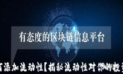 
TP钱包如何添加流动性？揭秘流动性对你的投资的重要性