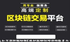 TP钱包如何添加流动性？揭