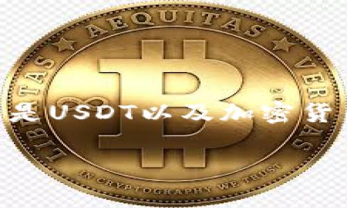 在讨论“钱包会自动扣USDT吗”这个问题之前，首先要了解什么是USDT以及加密货币钱包的工作原理。以下是详细内容的大纲和相应的文章内容。

钱包会自动扣USDT吗？揭秘背后的原理与注意事项