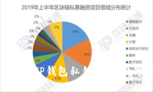 如何安全扩展TP钱包私钥，确保数字资产安全