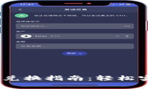 冷钱包USDT兑换指南：轻松实现安全交易