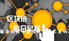 如何解决比特币卖出时钱