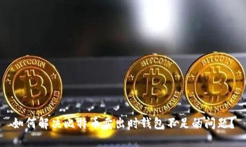 如何解决比特币卖出时钱包不足的问题？