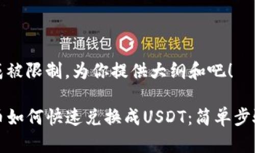 内容生成被限制，为你提供大纲和吧！

TP钱包币如何快速兑换成USDT：简单步骤全解析