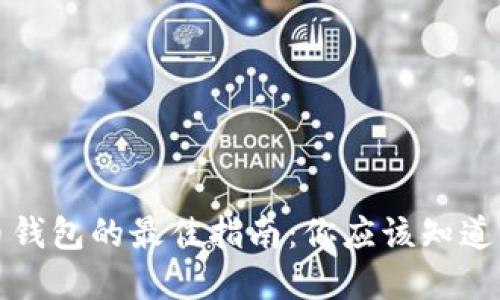 选择比特币钱包的最佳指南：你应该知道的五个要点