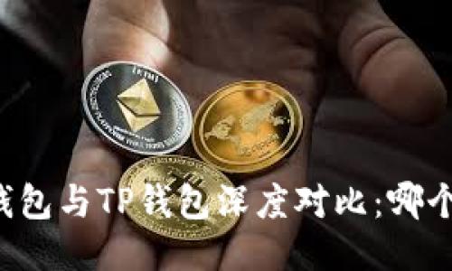 Token.im钱包与TP钱包深度对比：哪个更适合你？