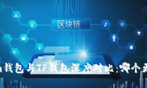 Token.im钱包与TP钱包深度对比：哪个更适合你？